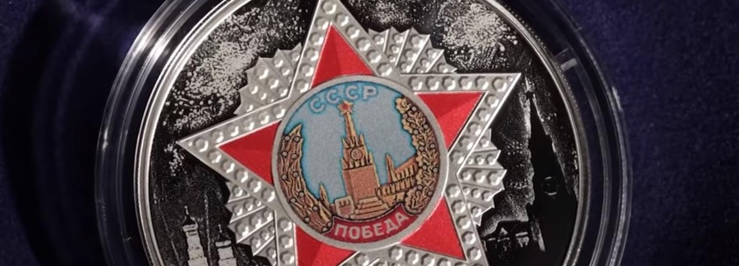 Цветные монеты в честь Дня Победы выпустил в обращение Центробанк
