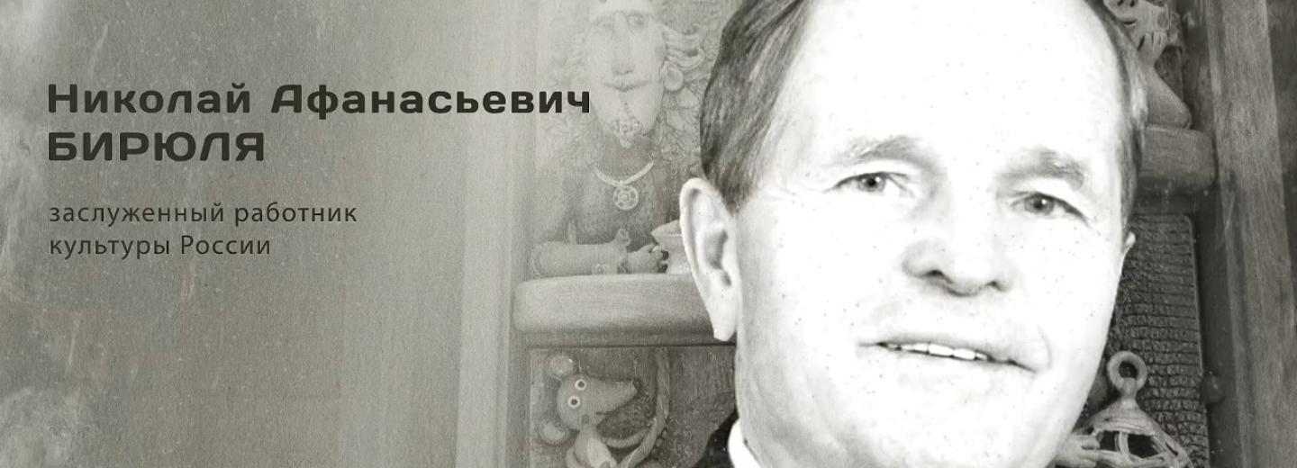 Гордость города: Николай Афанасьевич Бирюля