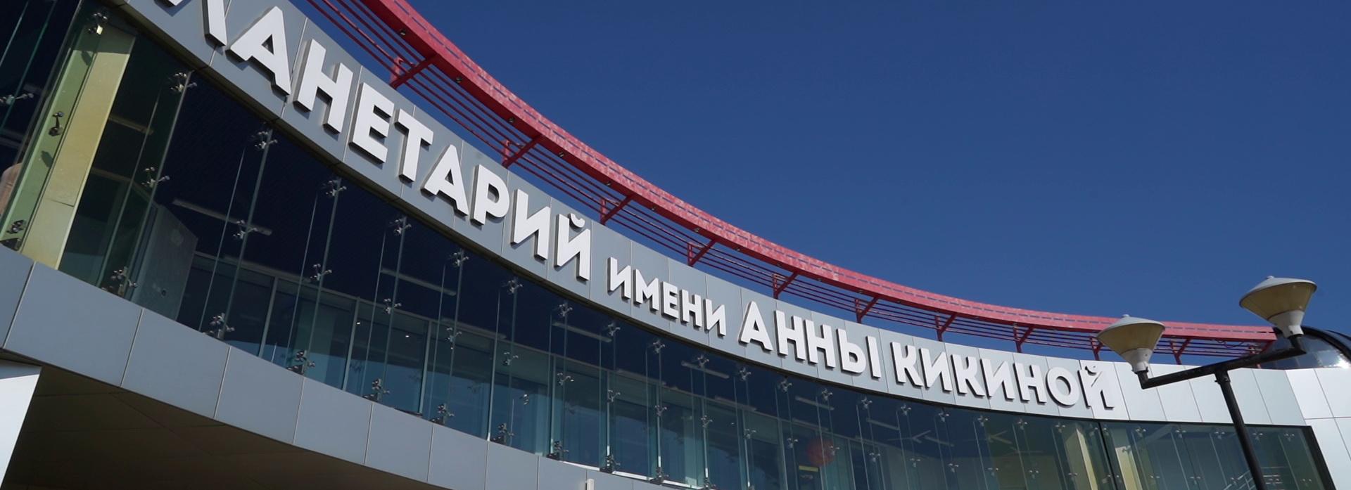 Мэр Кудрявцев и космонавты открыли «СибАстро» в Новосибирске