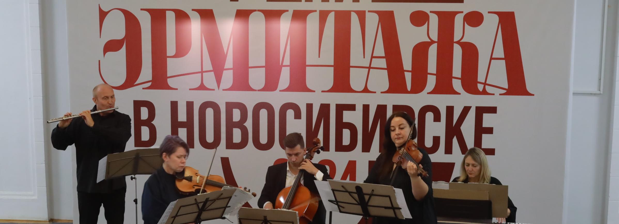 Тайны императорского двора: Дни Эрмитажа открыли в Новосибирске