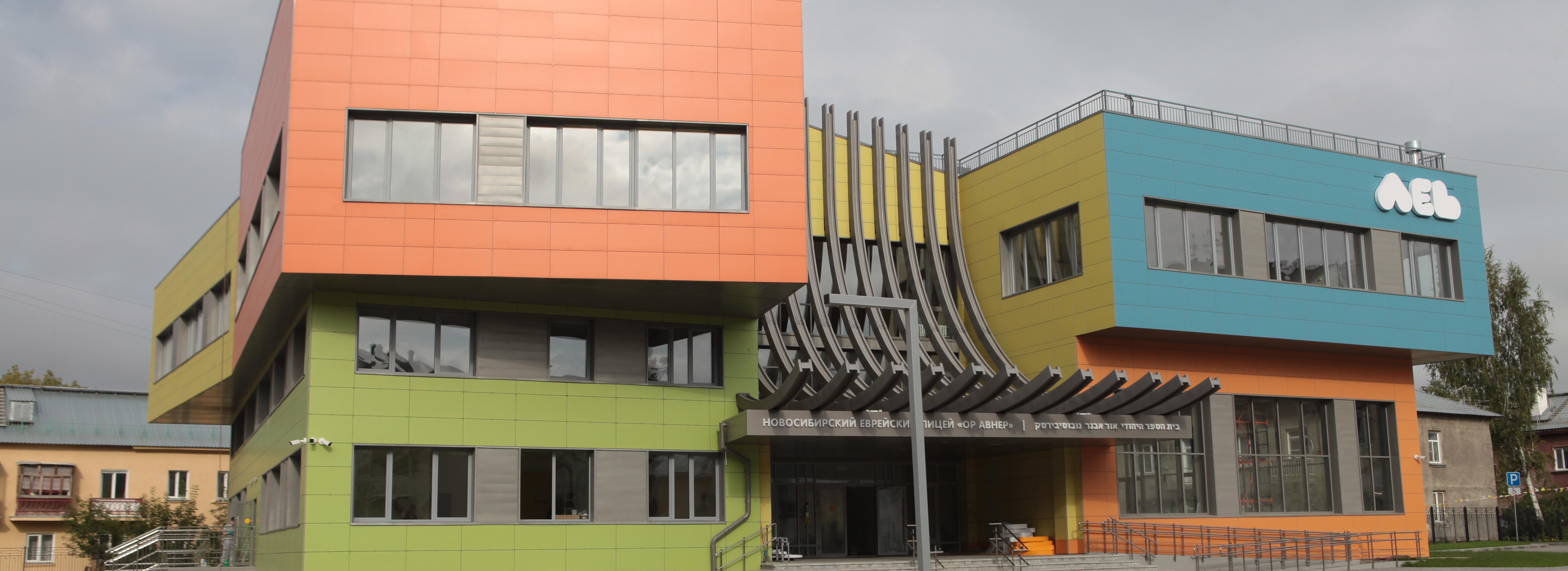 Новую еврейскую школу с детским садом построили в Новосибирске