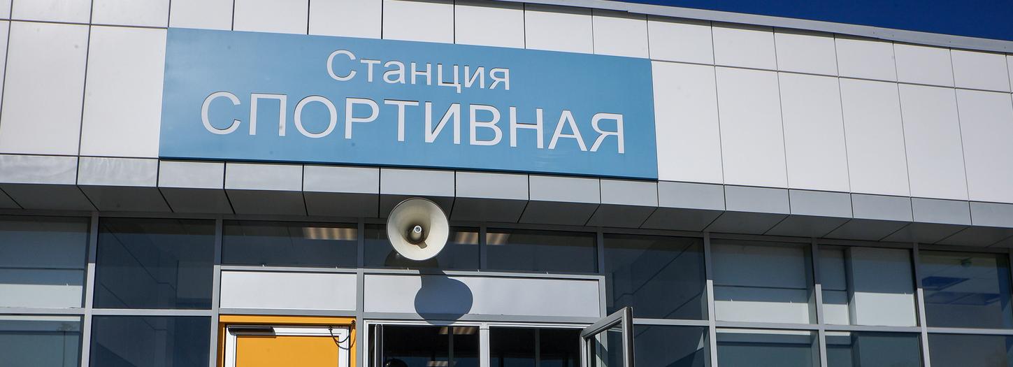 Мэр Кудрявцев: Ростехнадзор выдал заключение по станции метро «Спортивная»