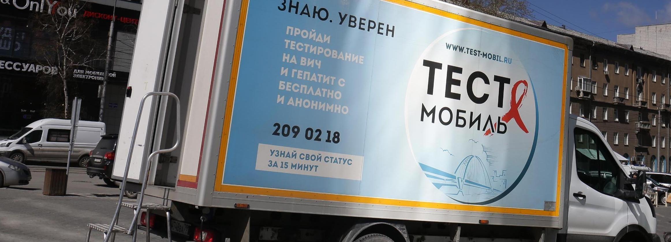 Где сдать экспресс-тест на ВИЧ и гепатит С в октябре в Новосибирске