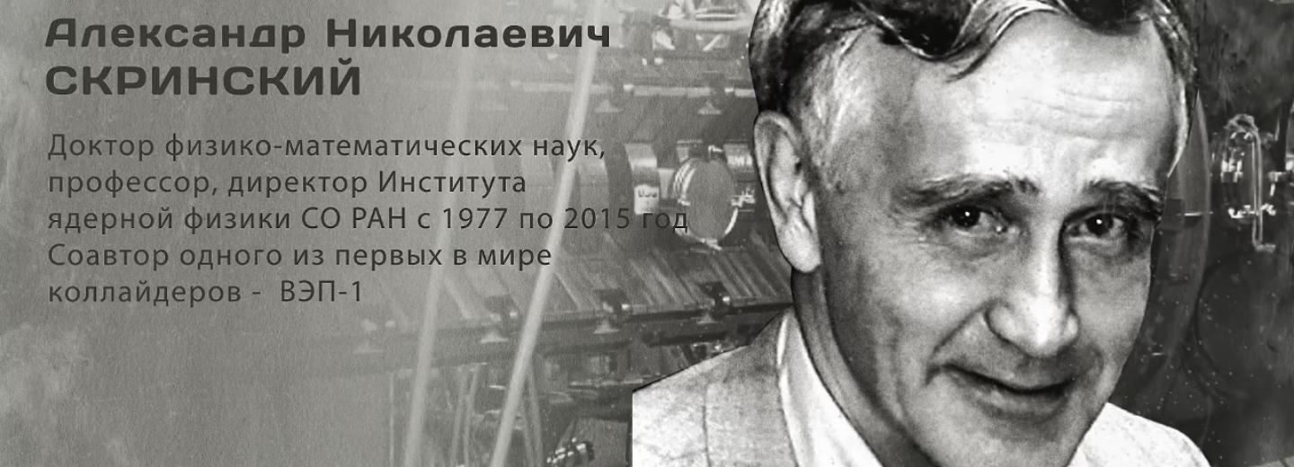 Гордость города: Александр Николаевич Скринский