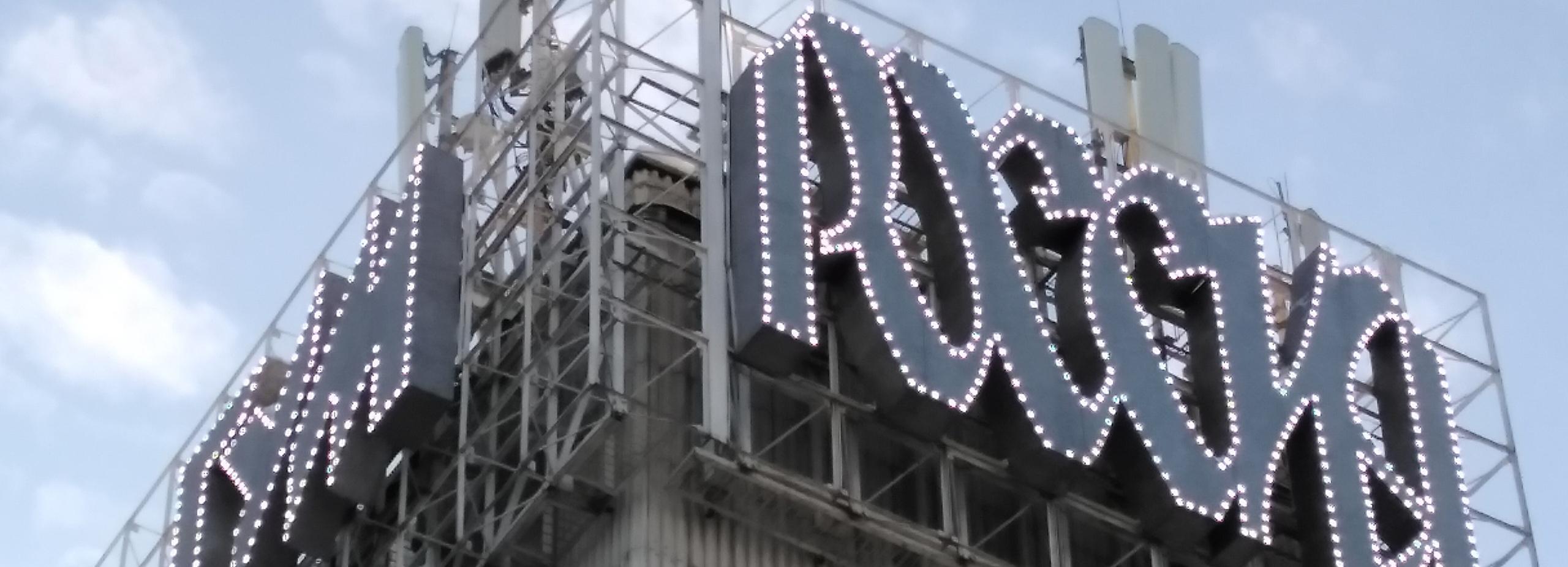 Историческую вывеску зажгли на ГУМе в Новосибирске