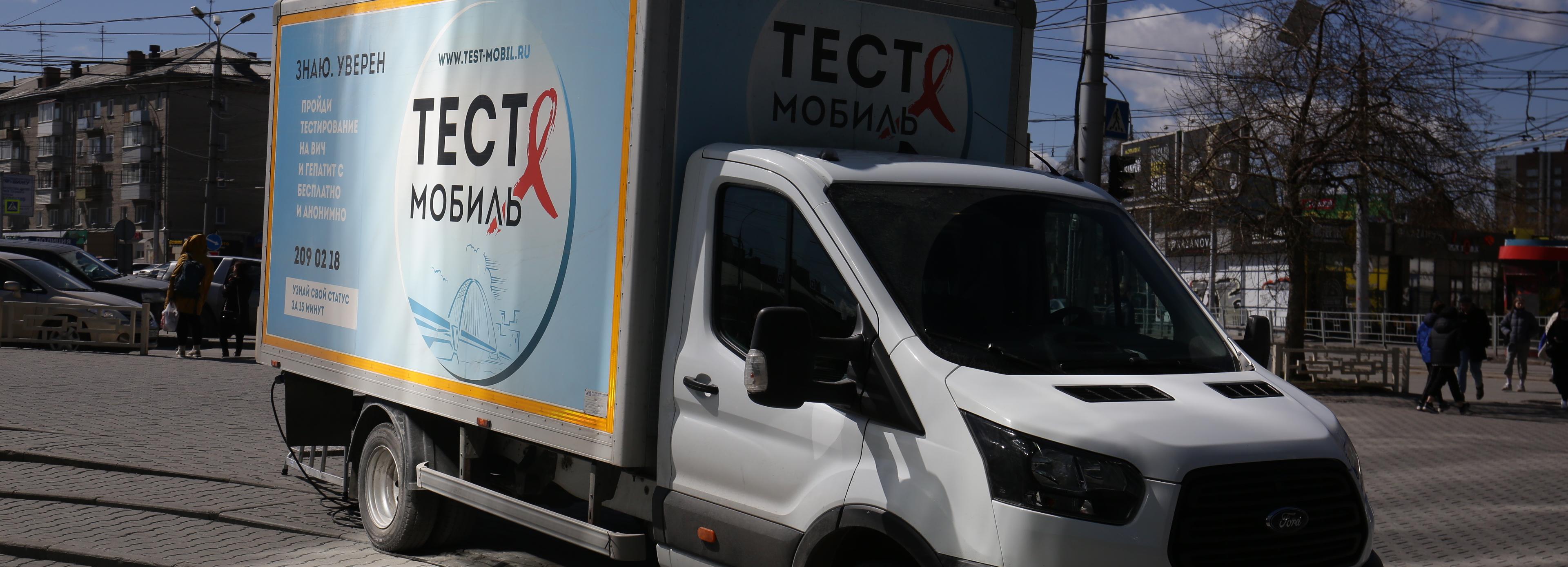 Бесплатный тест на ВИЧ в Новосибирске в ноябре — список мест