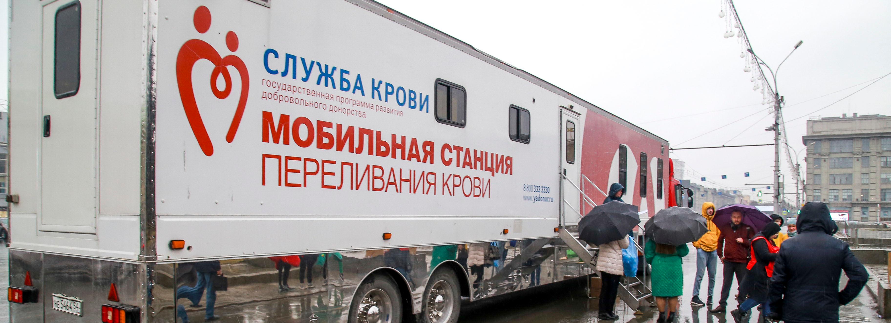 Мобильный пункт сдачи крови развернут 15 мая в центре Новосибирска