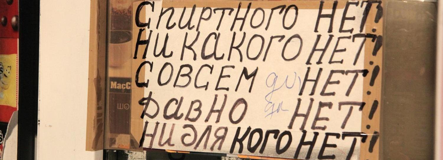 Продажу алкоголя в Новосибирской области ограничили из-за мобилизации