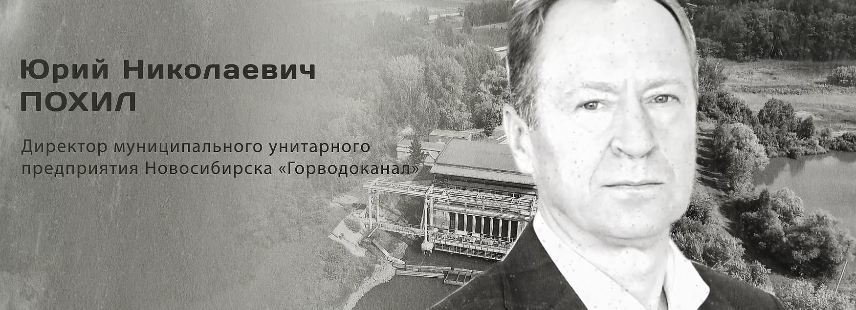 Гордость города: Юрий Николаевич Похил