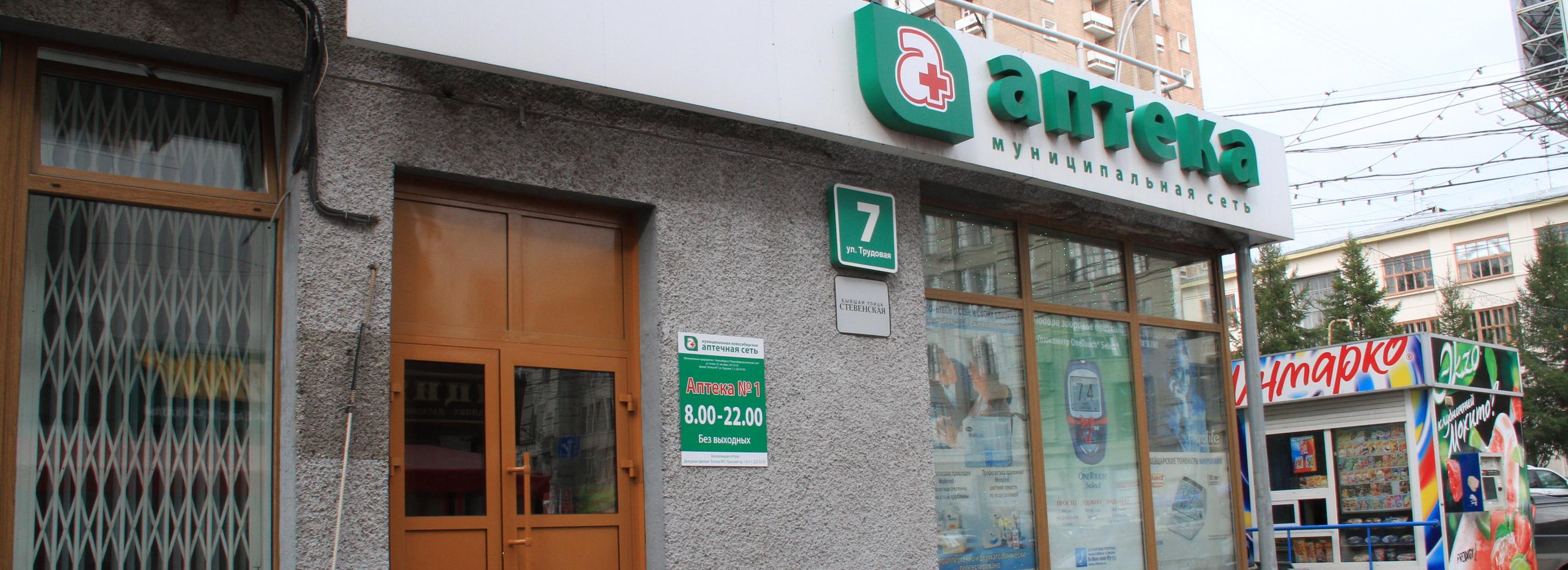 Ликвидацию сети муниципальных аптек отменили — прокурор Новосибирска