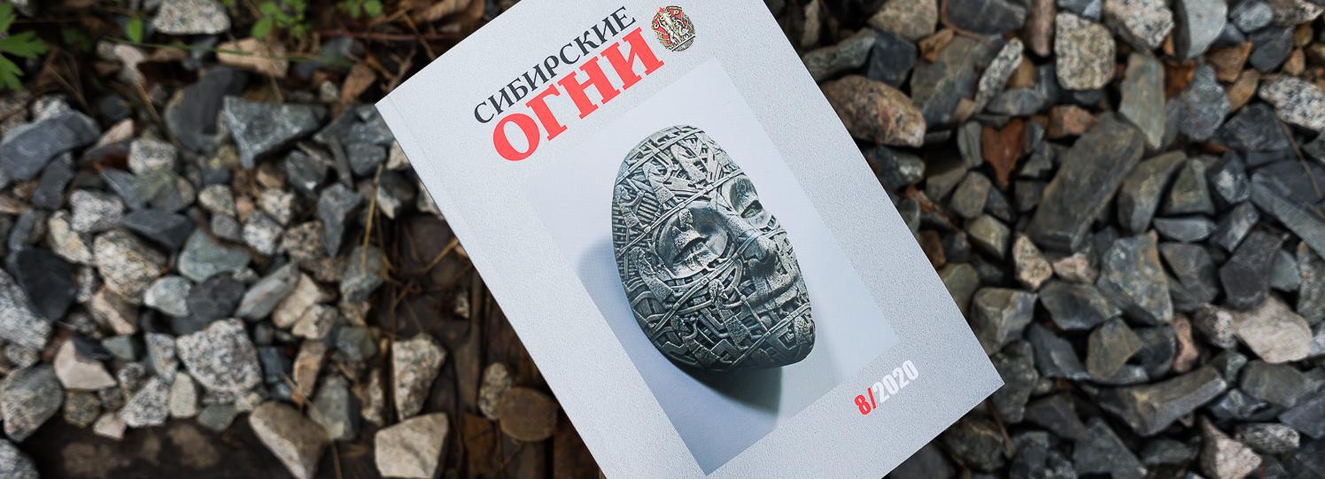 Вышел свежий номер «Сибирских огней»: что в нём интересного