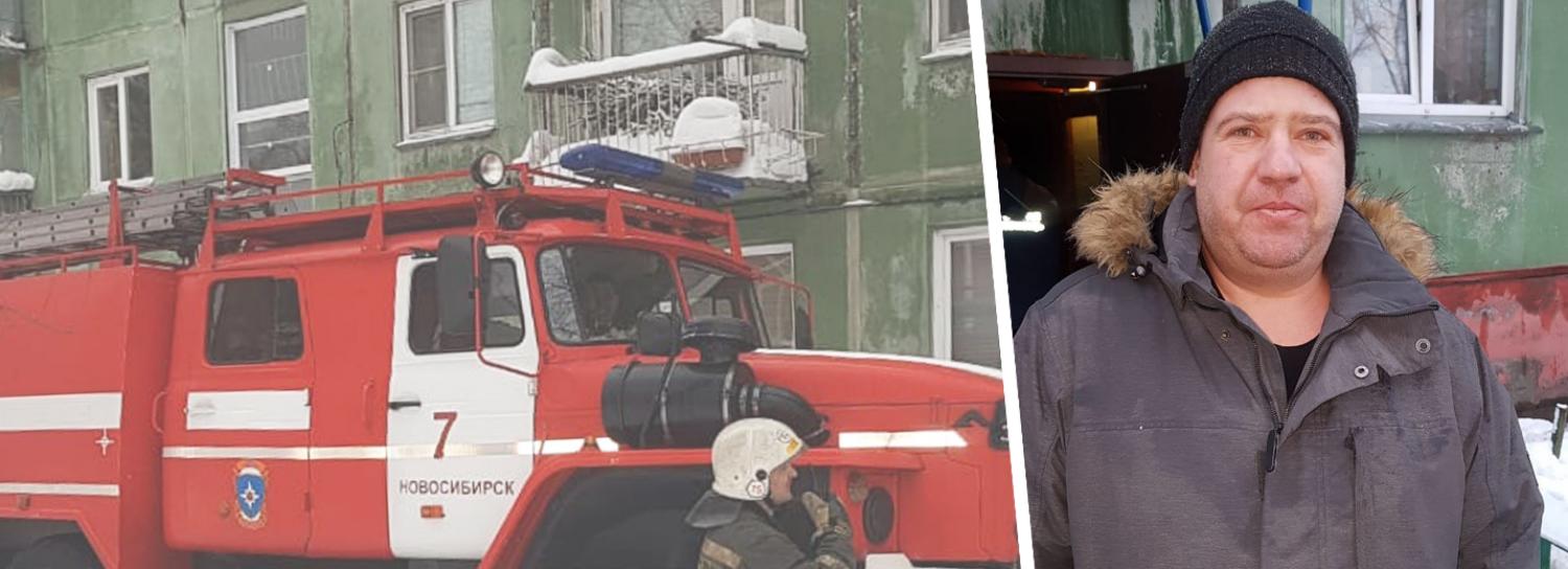 «Действовал инстинктивно»: новосибирец спас ребёнка из горящей квартиры