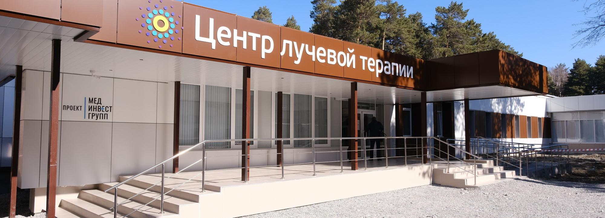 Крупнейший в России центр лучевой терапии открыли в Новосибирске