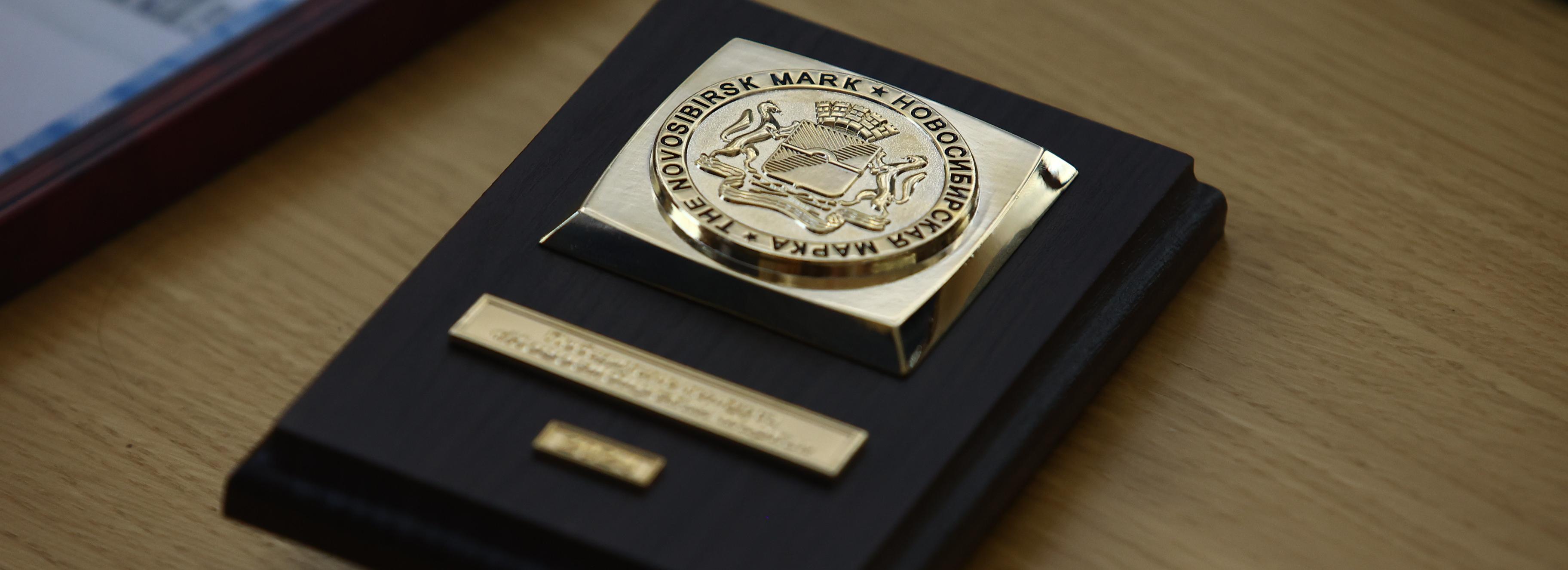 64 компании получили знак качества «Новосибирская марка»