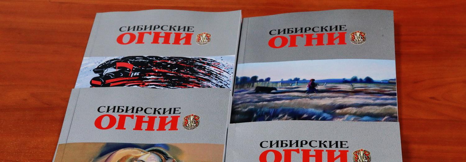 Свежий номер «Сибирских огней» появился в свободном доступе