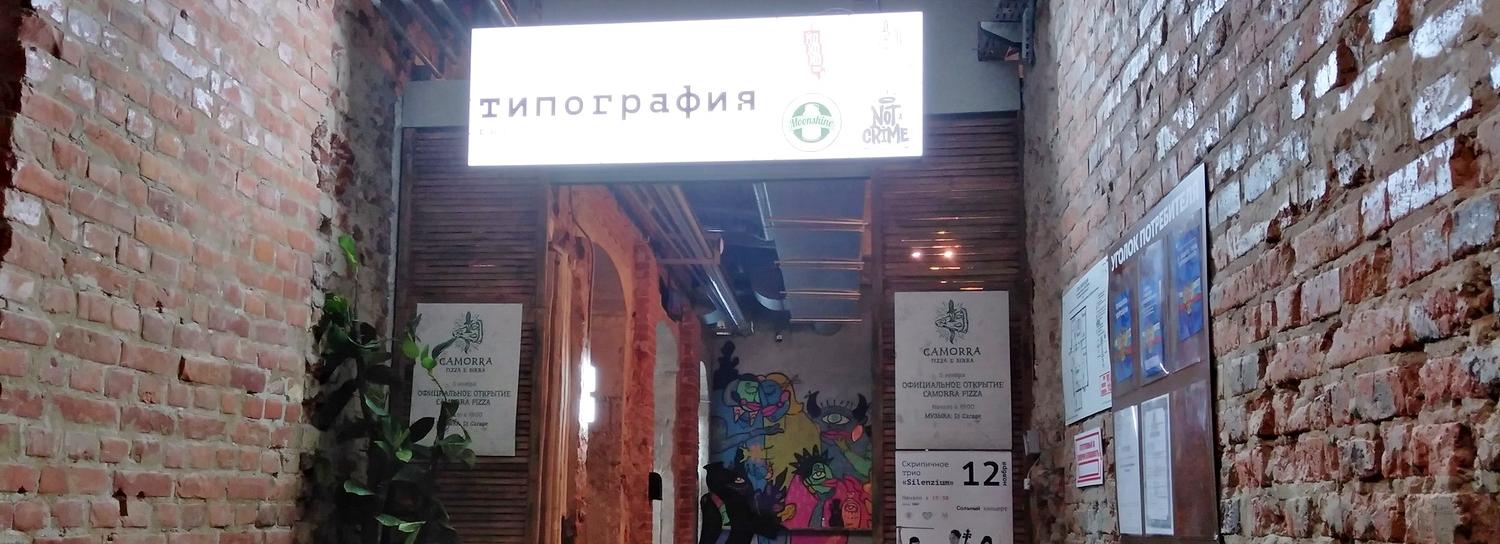 Руинный паб открыли в одном из самых старых зданий Новосибирска