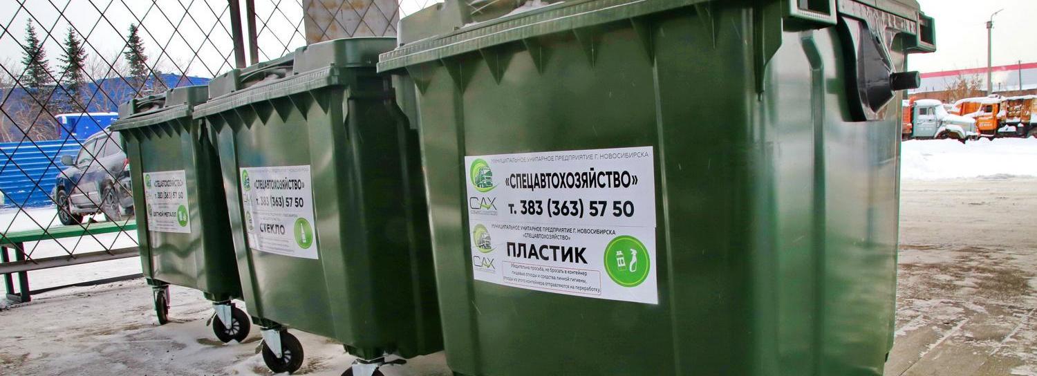 2000 баков для сортировки мусора установят в Новосибирской области