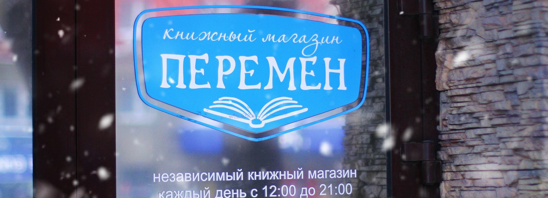 Книжные магазины «Перемен» закрываются в Новосибирске