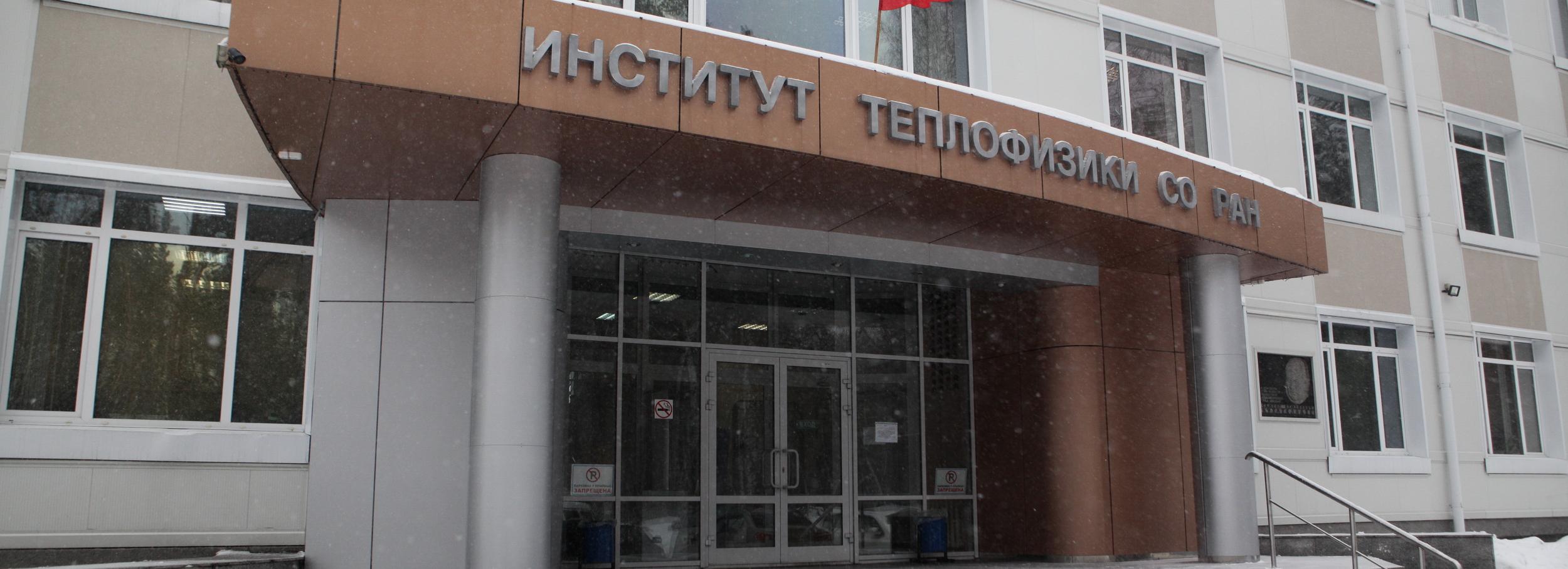 Институт теплофизики СО РАН ищет подход к корпорациям