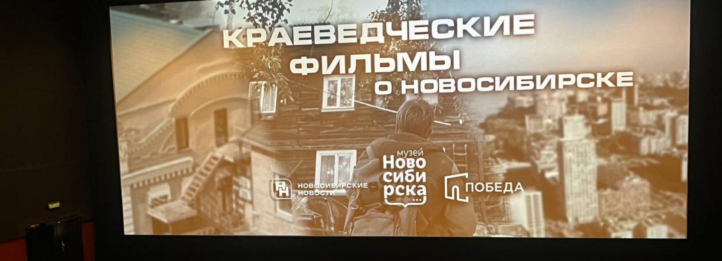 Серию фильмов об исчезающих местах Новосибирска показали в «Победе»