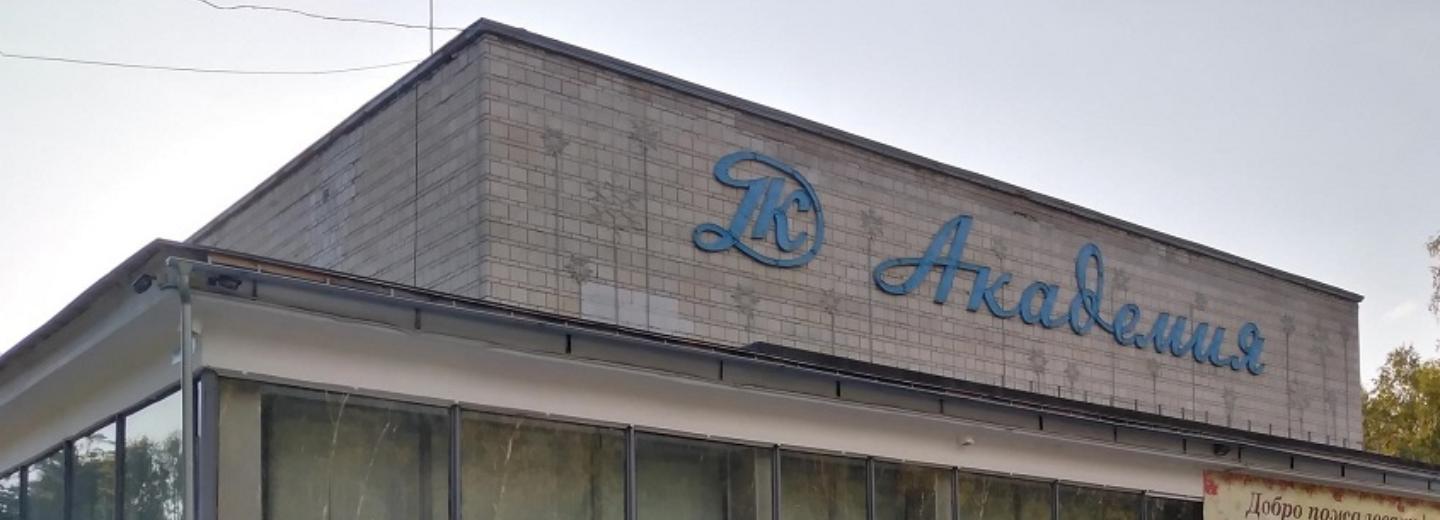 В три раза увеличится площадь ДК «Академия» после реконструкции