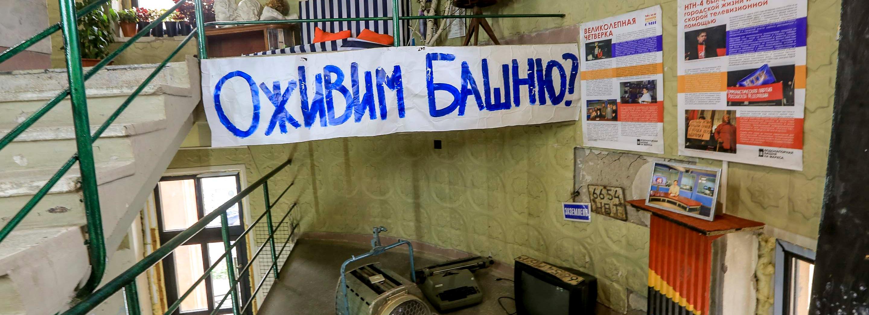 Больше чем просто башня: как заброшка на Маркса стала креативным центром