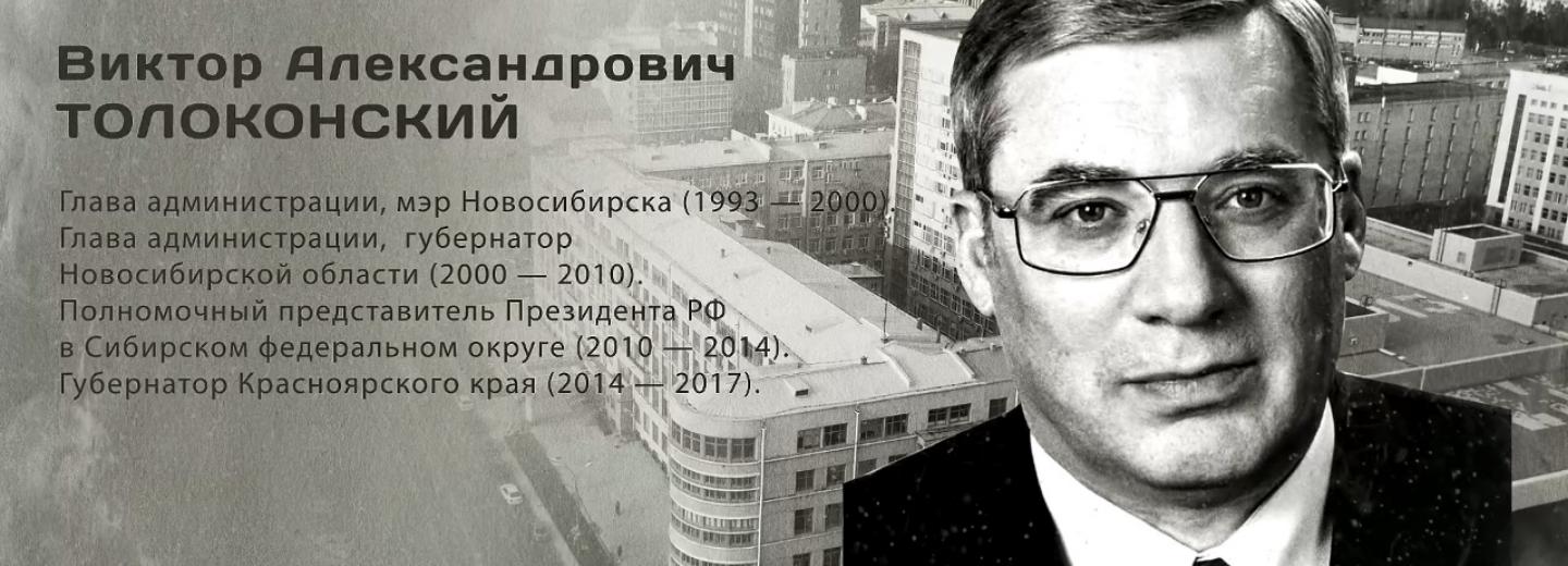 Гордость города: Виктор Александрович Толоконский