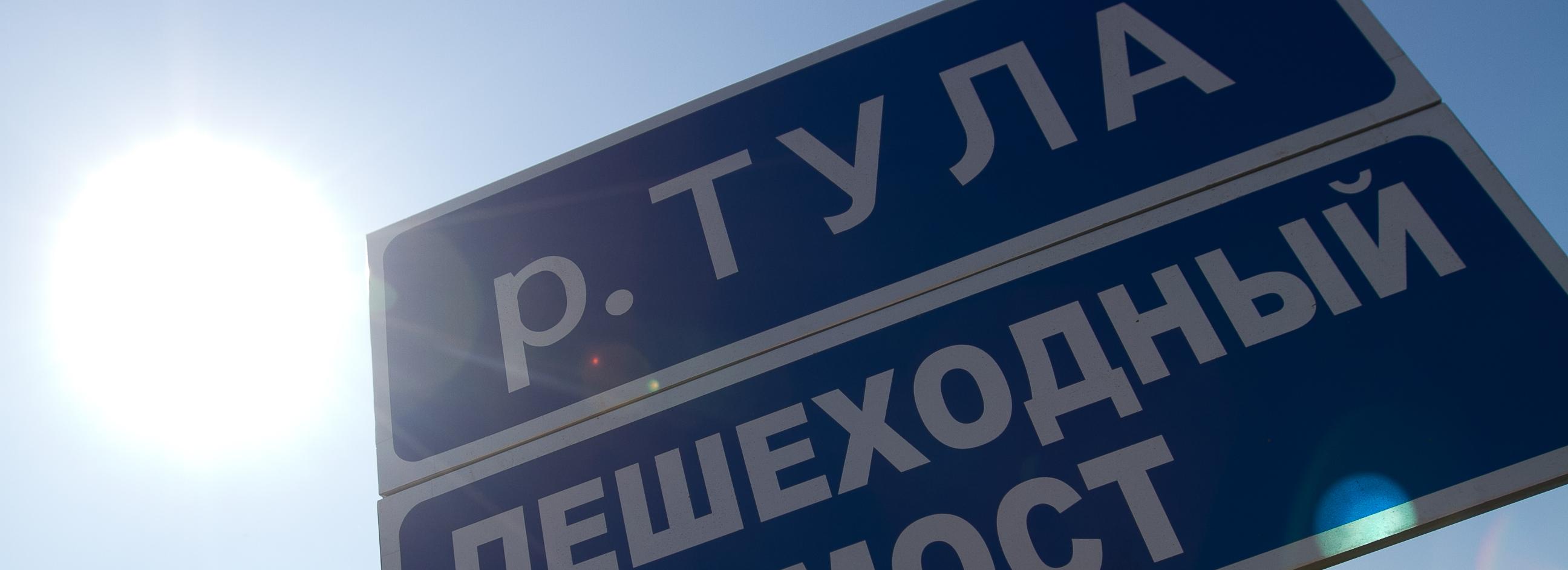 Береговой откос обрушился возле пешеходного моста через речку Тулу