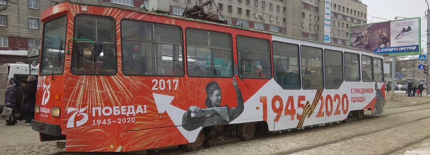 Трамвай №18 разрисовали к 75-летию Победы в Новосибирске