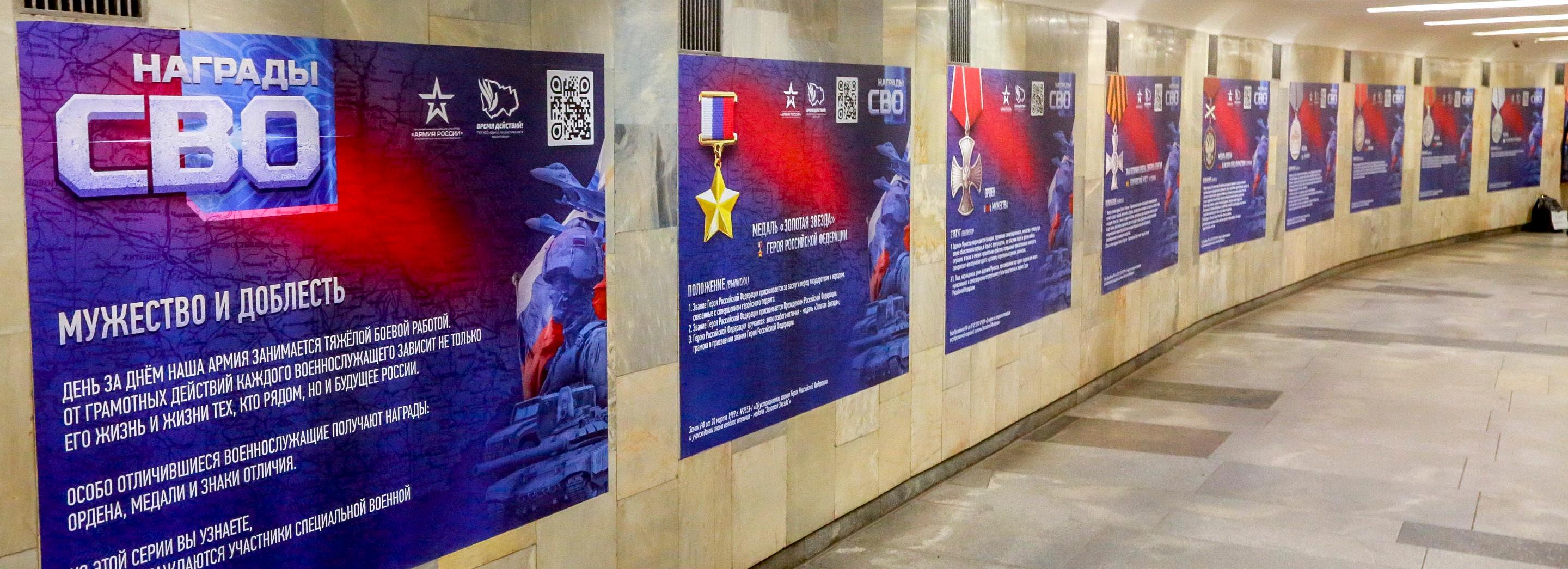 О наградах для бойцов СВО рассказывает новая выставка в переходе метро