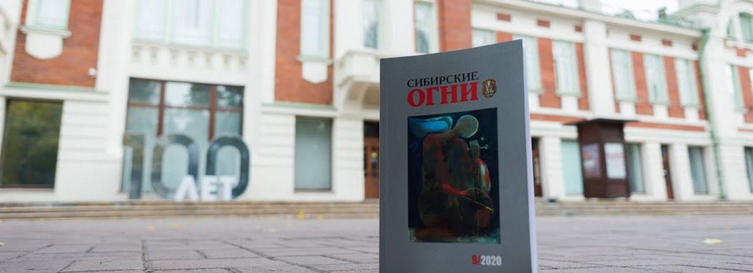 Сентябрьский номер «Сибирских огней» доступен читателям в интернете