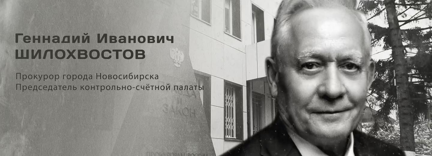 Гордость города: Геннадий Иванович Шилохвостов