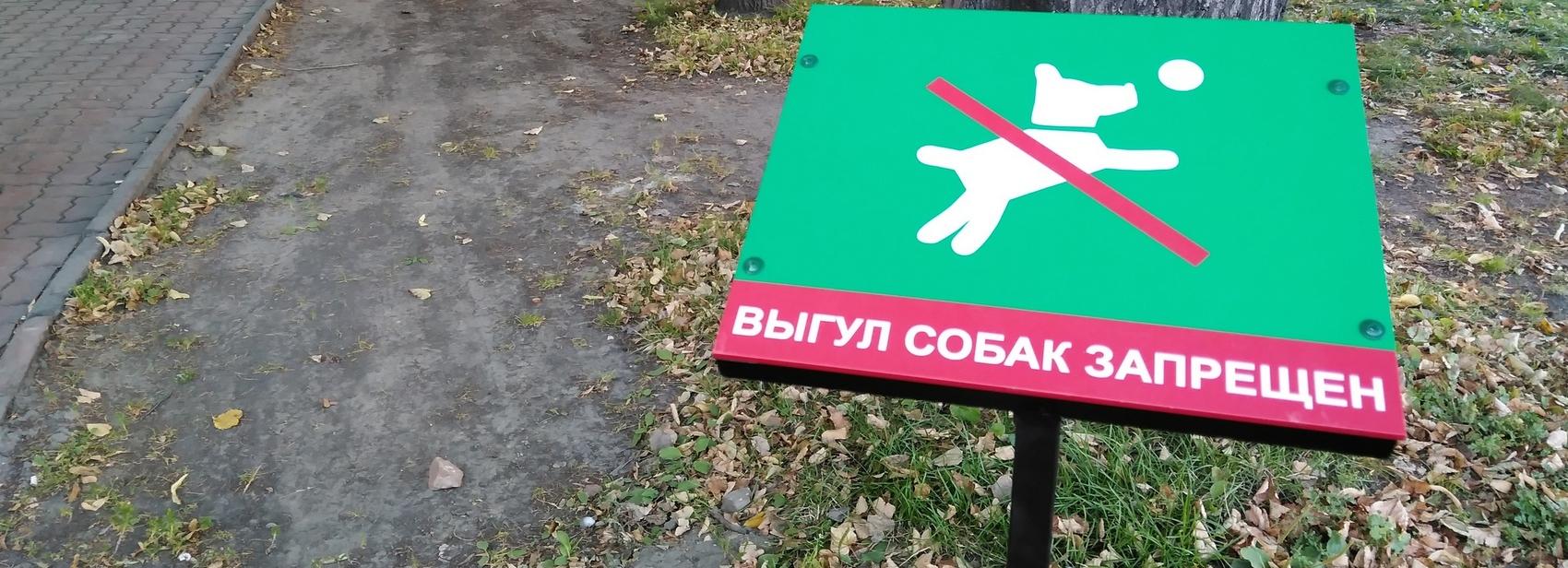Знаки «Выгул собак запрещён» установили во всех скверах Новосибирска