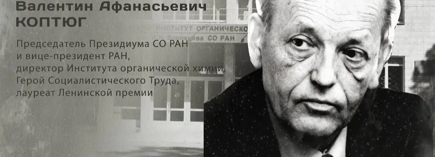 Гордость города: Валентин Афанасьевич Коптюг