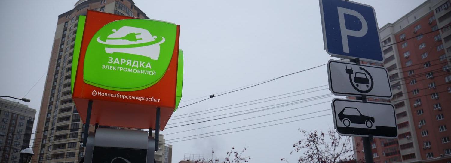 Станции для зарядки электромобилей планируют устанавливать в Новосибирске