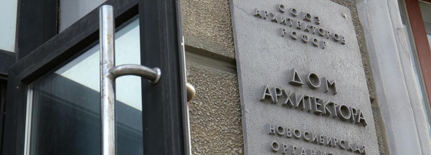Пожертвования на ремонт Дома архитектора собирают в Новосибирске