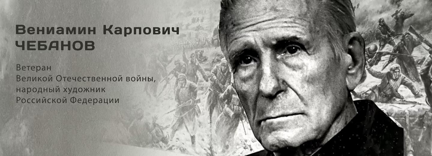 Гордость города: Вениамин Карпович Чебанов