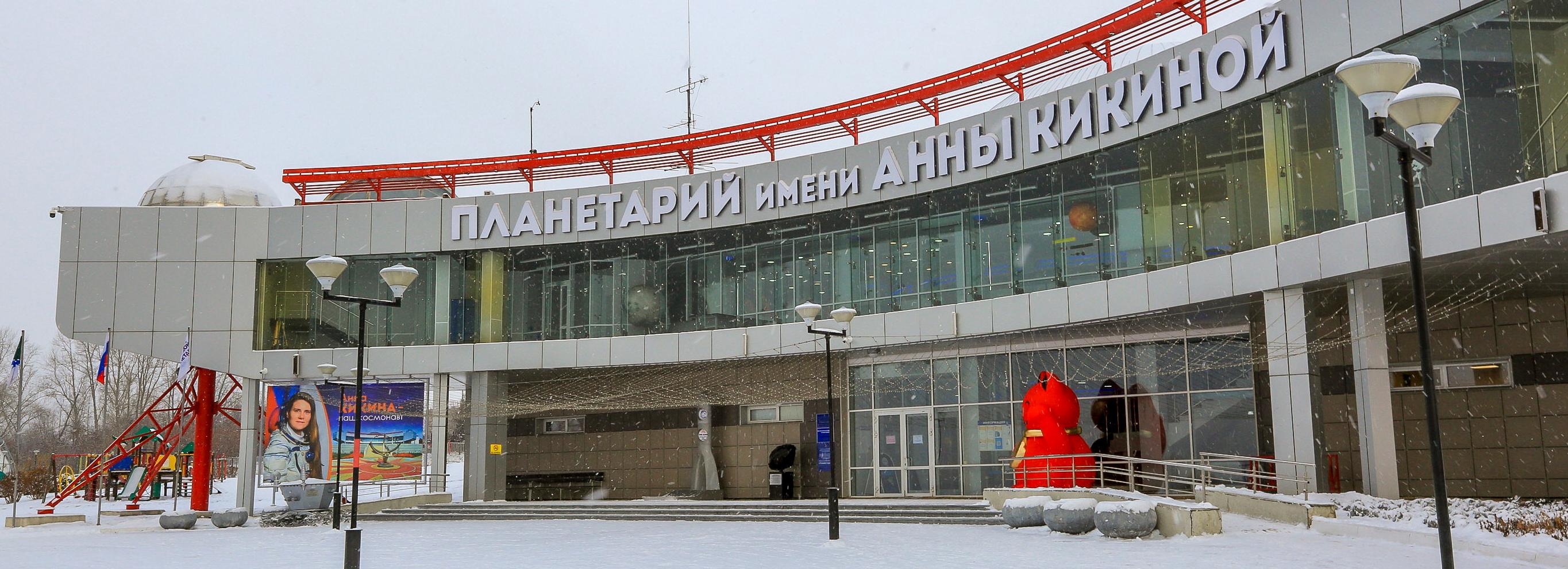 Тест-аппарат с вопросами от Кикиной появится в новосибирском планетарии