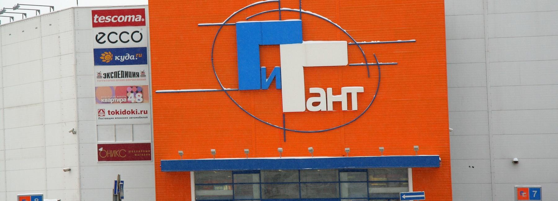 Торговый холдинг «Сибирский гигант» перешёл к новому собственнику