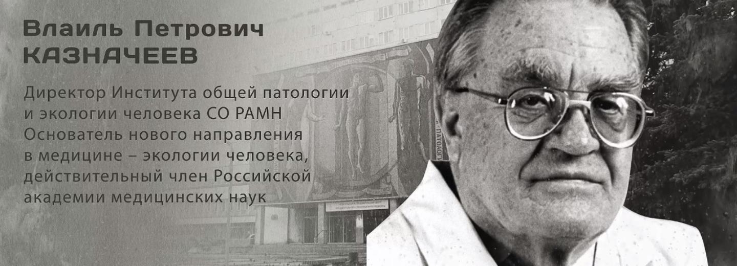 Гордость города: Влаиль Петрович Казначеев