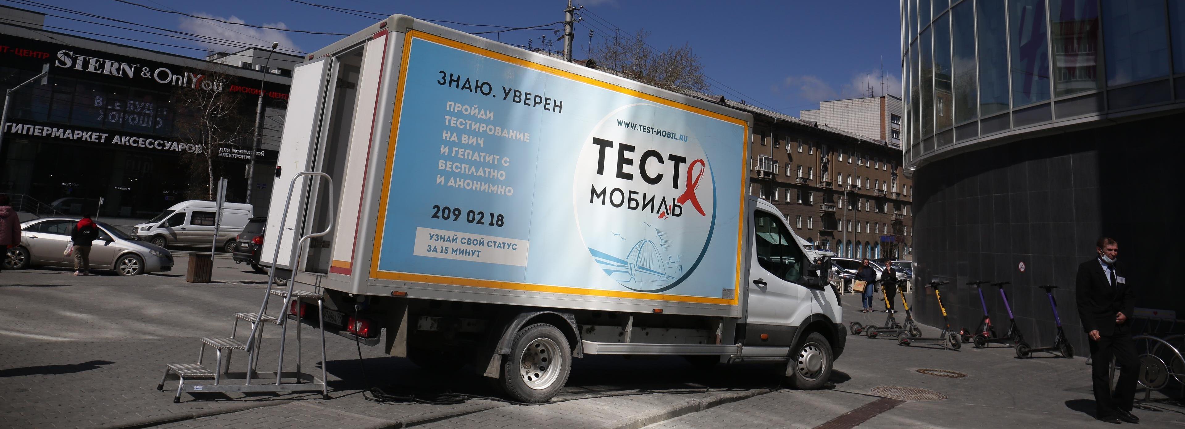 Узнай свой ВИЧ-статус: график тест-мобиля в августе в Новосибирске