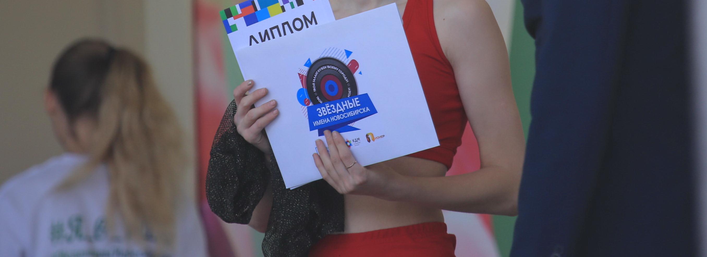 Названы финалисты конкурса «Звёздные имена Новосибирска»