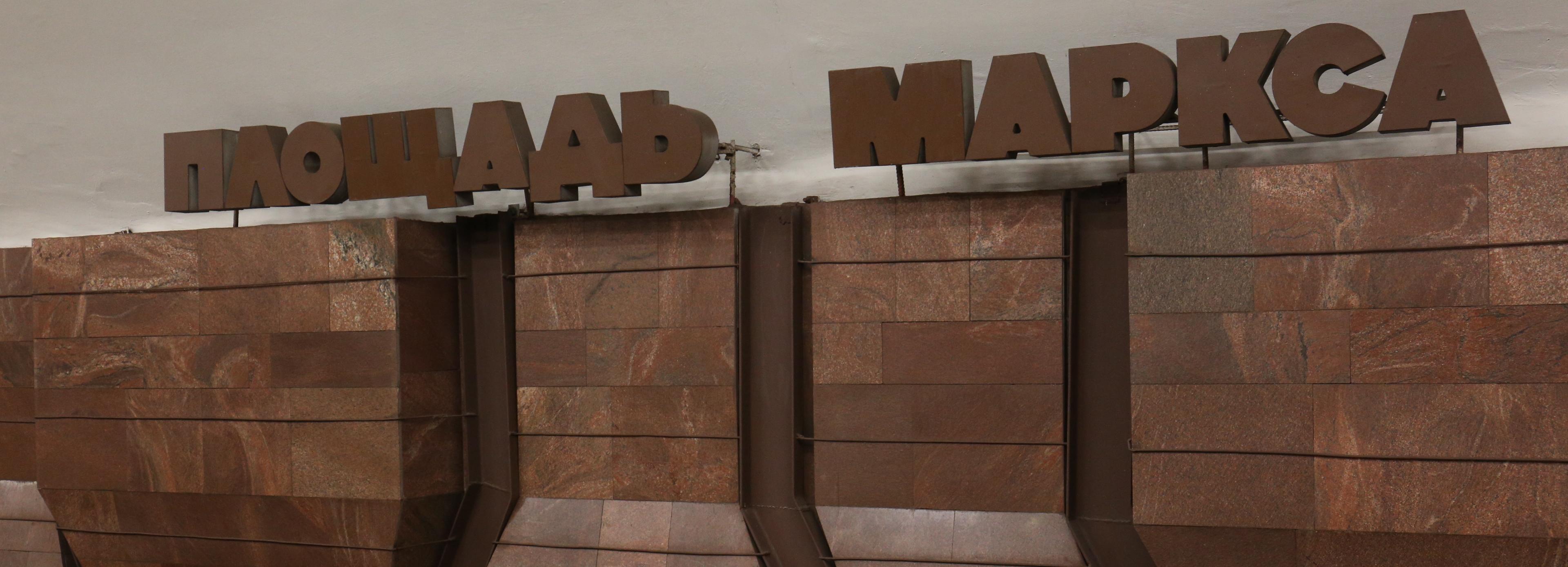 В метро Новосибирска объяснили сбой на станции «Площадь Маркса»