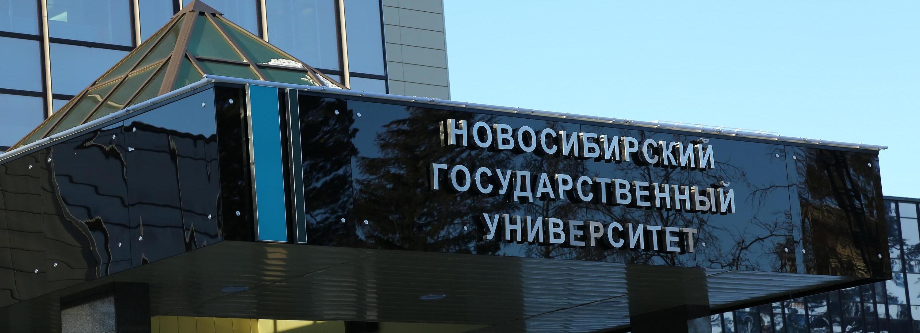 В НГУ создали шесть молодёжных лабораторий: зачем они нужны