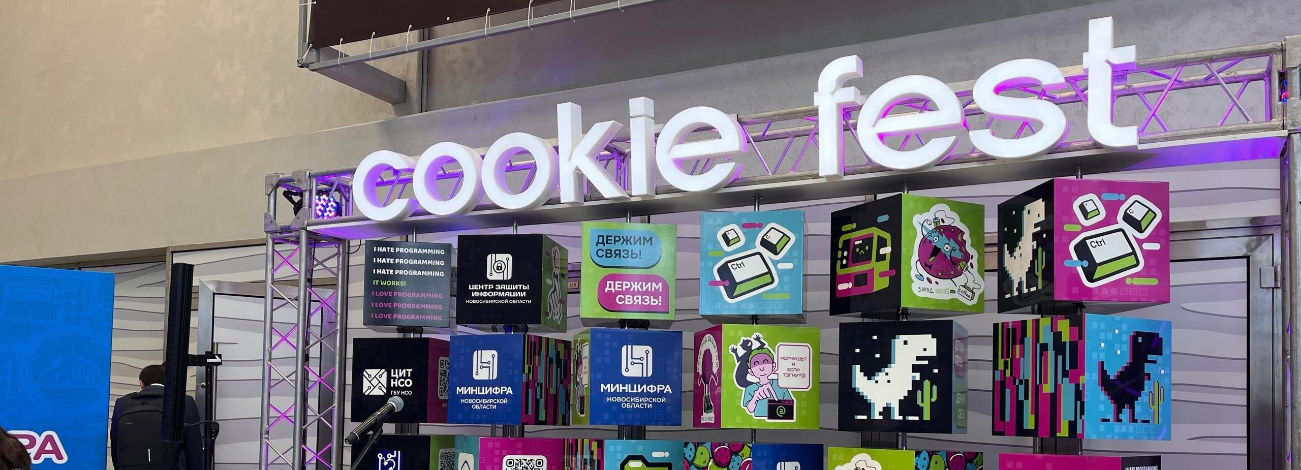 «Войти в IT»: Cookie Fest прошёл в Новосибирске