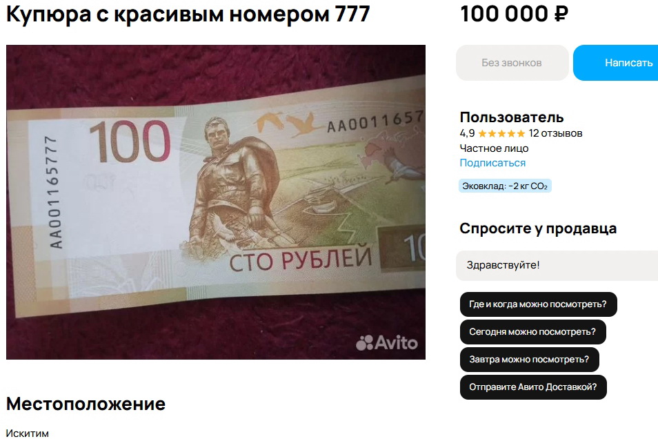 В Новосибирске продают «счастливую» купюру — эксперт оценил её стоимость