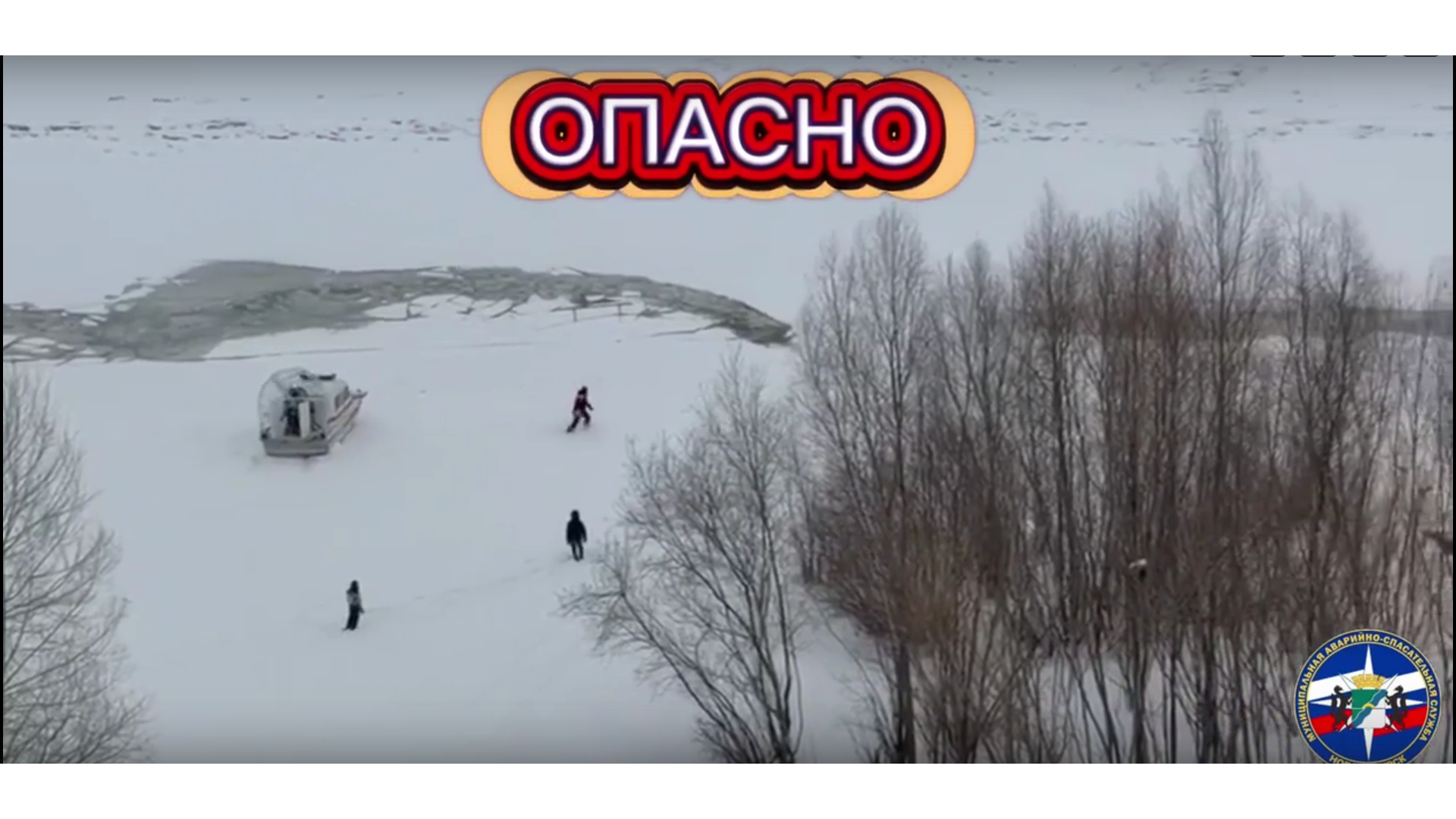 Пятерых детей заметили возле промоины на льду Оби в Новосибирске