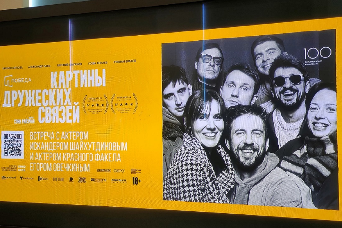 Кино новой русской волны: «Картины дружеских связей» показали в «Победе»