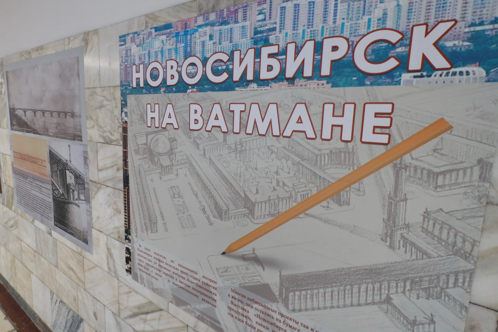 «Новосибирск на ватмане»: проекты непостроенного города разместили в метро