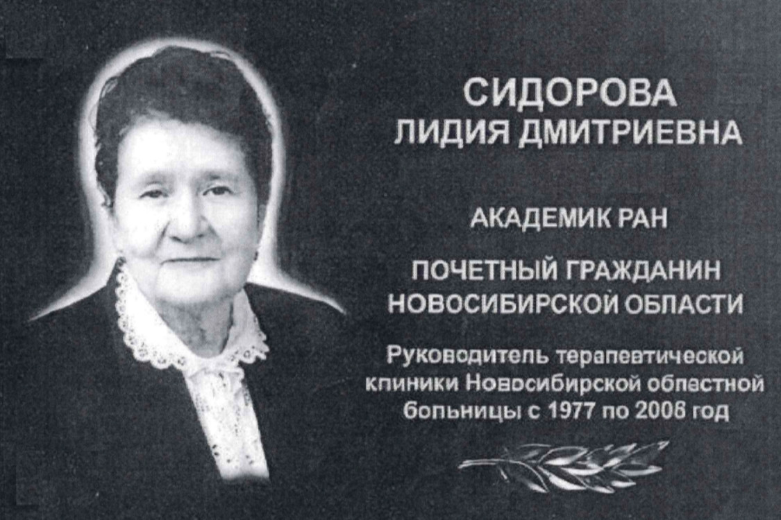 На здании облбольницы хотят увековечить заслуги Лидии Сидоровой